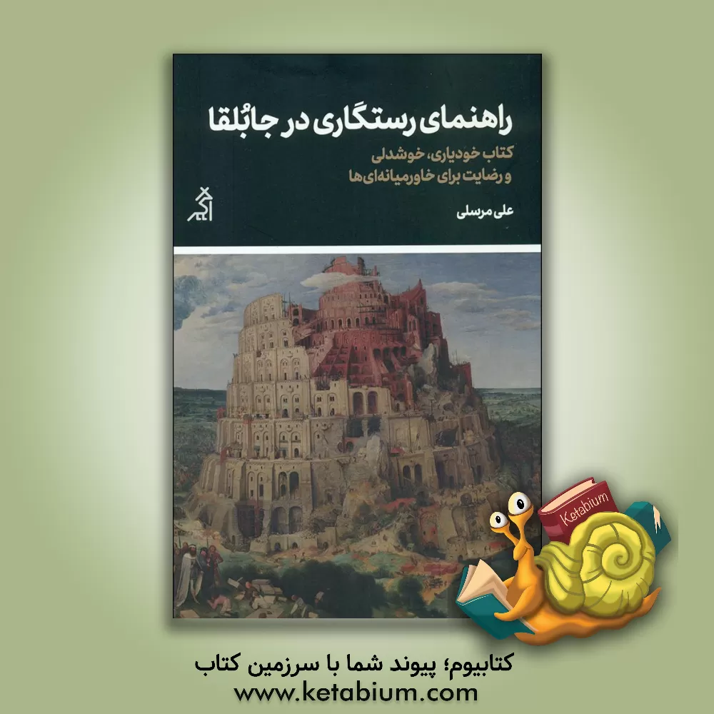 کتاب راهنمای رستگاری در جابلقا: کتاب خودیاری خوشدلی و رضایت برای خاورمیانه‌ای‌ها اثر علی مرسلی‌اهری