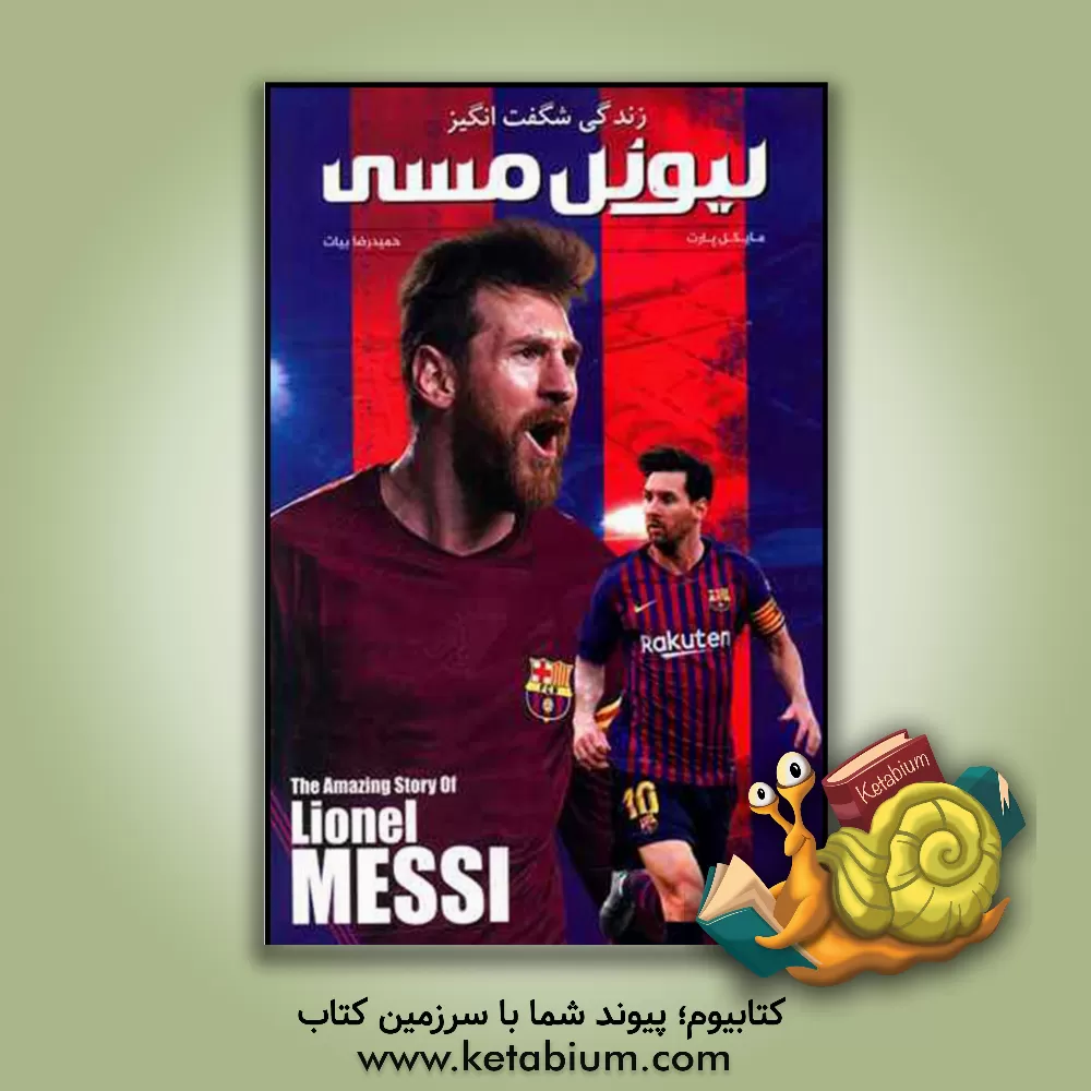 کتاب زندگی شگفت‌انگیز لیونل مسی اثر مایکل پارت