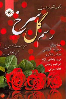 کتاب رسم گل سرخ اثر محبوبه کاوسی