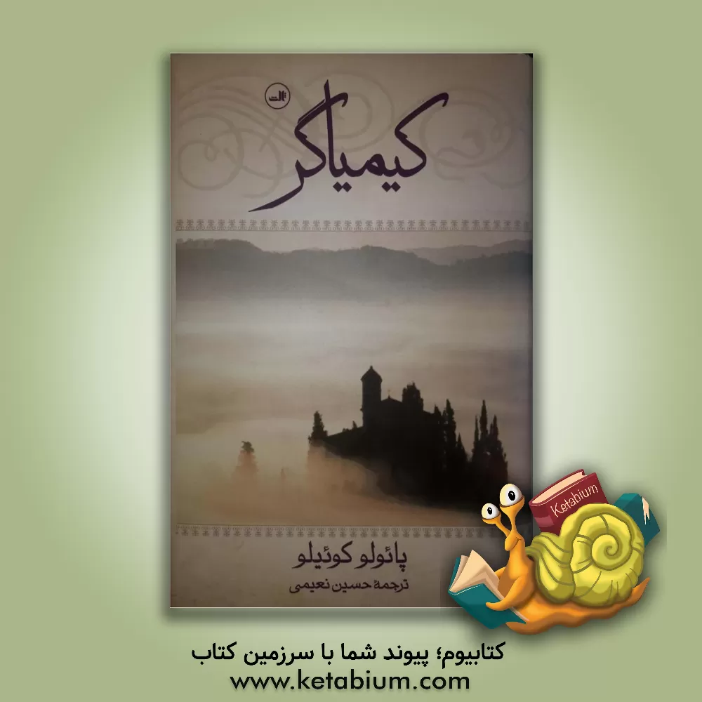 کتاب کیمیاگر |اثر پائولو کوئیلو