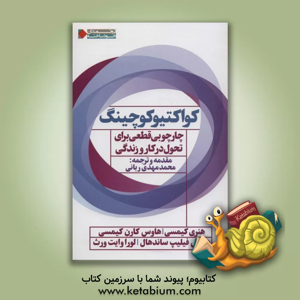 کتاب کواکتیو کوچینگ: چارچوبی قطعی برای تحول در کار و زندگی اثر هنری کیمزی هاوس