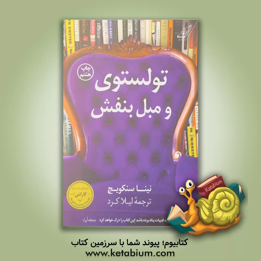کتاب تولستوی و مبل بنفش: سال کتاب خوانی جادویی من |اثر نینا سنکویچ