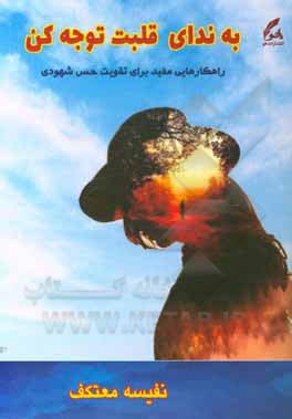 کتاب به ندای قلبت توجه کن اثر نفیسه معتکف