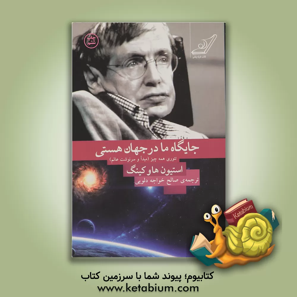 کتاب جایگاه ما در جهان هستی: تئوری همه چیز (مبدا و سرنوشت عالم) |اثر استیون هاوکینگ