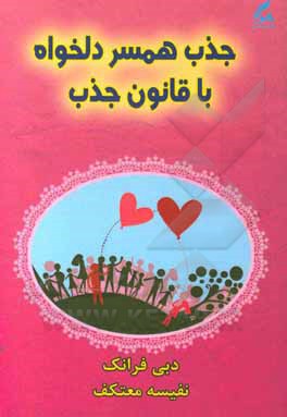 کتاب جذب همسر دلخواه با قانون جذب اثر دبی فرانک