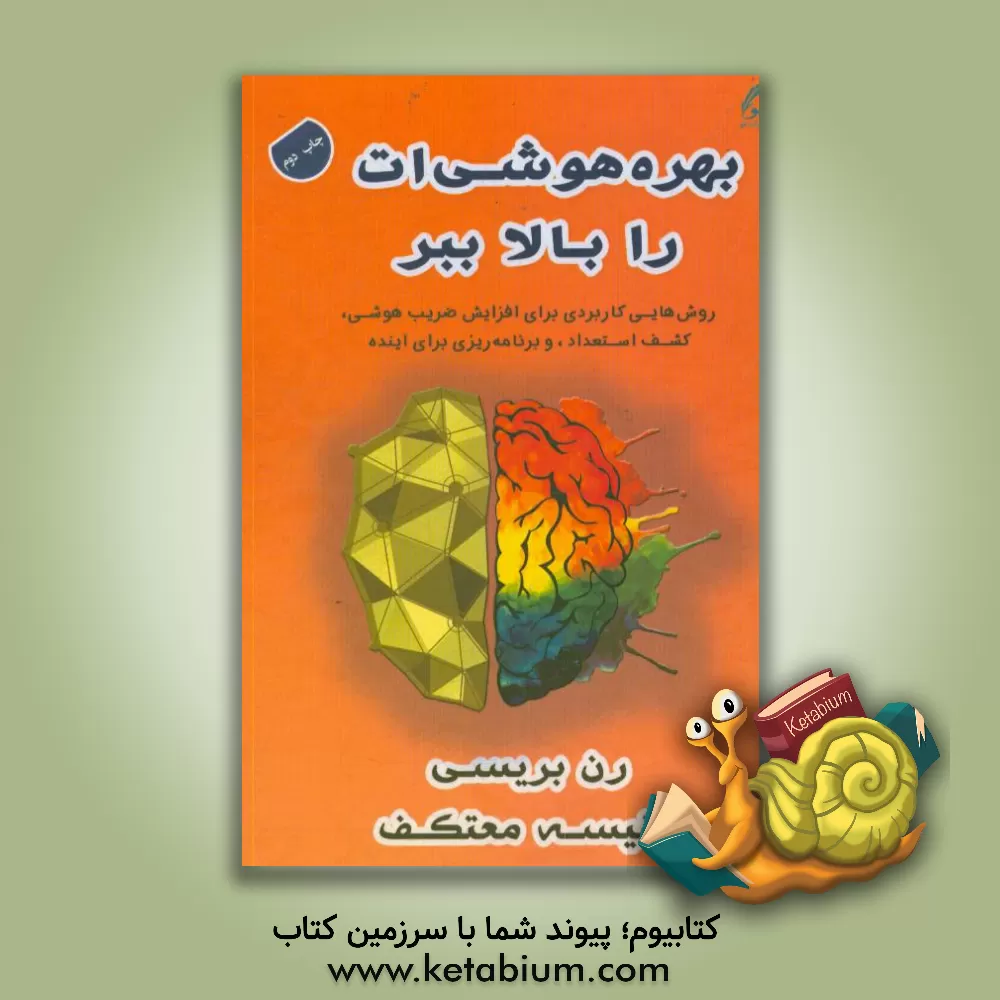 کتاب بهره هوشی‌ات را بالا ببر: روش‌هایی کاربردی برای افزایش ضریب هوشی، کشف استعداد و برنامه‌ریزی برای آینده اثر رونالد برسی