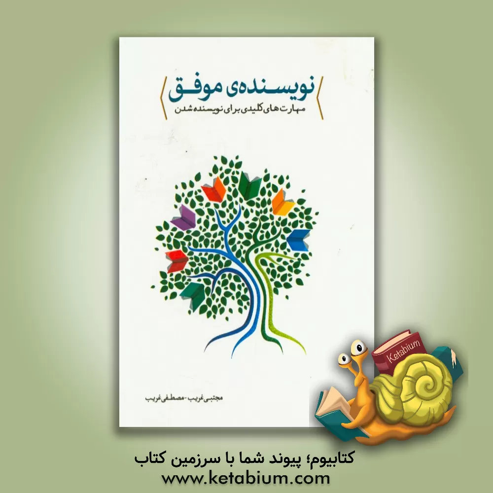 کتاب نویسنده‌ی موفق (کتاب کار نویسندگی) مهارت‌های کلیدی و طلایی برای نویسنده‌ شدن اثر مجتبی غریب