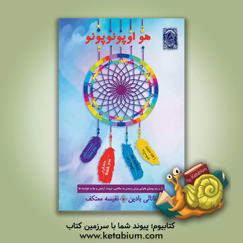 کتاب هواوپونوپونو: راز و رمز بومیان هاوایی برای پاکسازی خاطرات ناخوشایند گذشته و رسیدن به سلامتی، ثروت، آرامش و جذب خواسته‌ها اثر بادین ناتالی