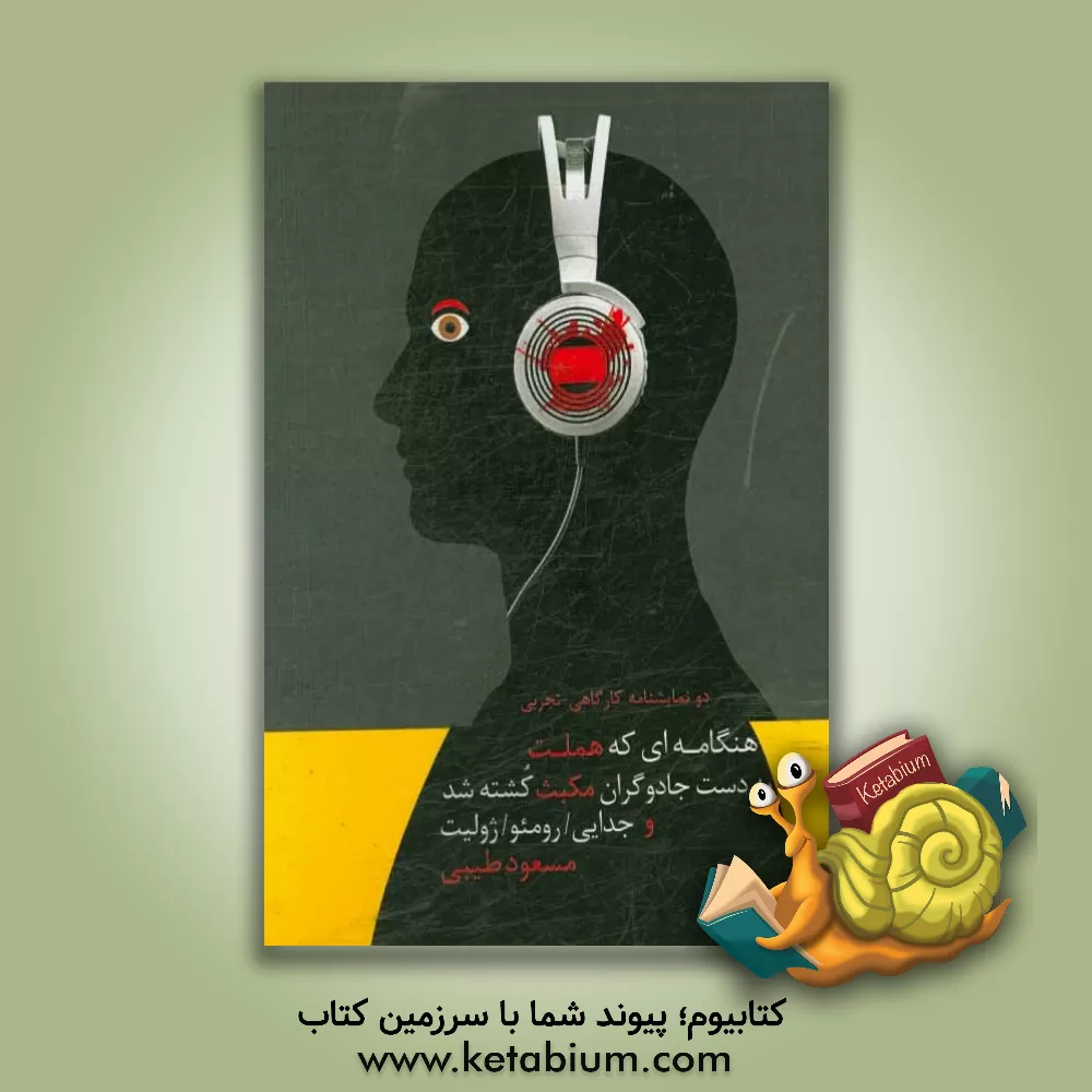 کتاب دو نمایشنامه کارگاهی - تجربی: هنگامه‌ای که هملت به دست جادوگران مکبث کشته شد؛ جدایی رومیو / ژولیت (یک عاشقانه تلخ) اثر مسعود طیبی