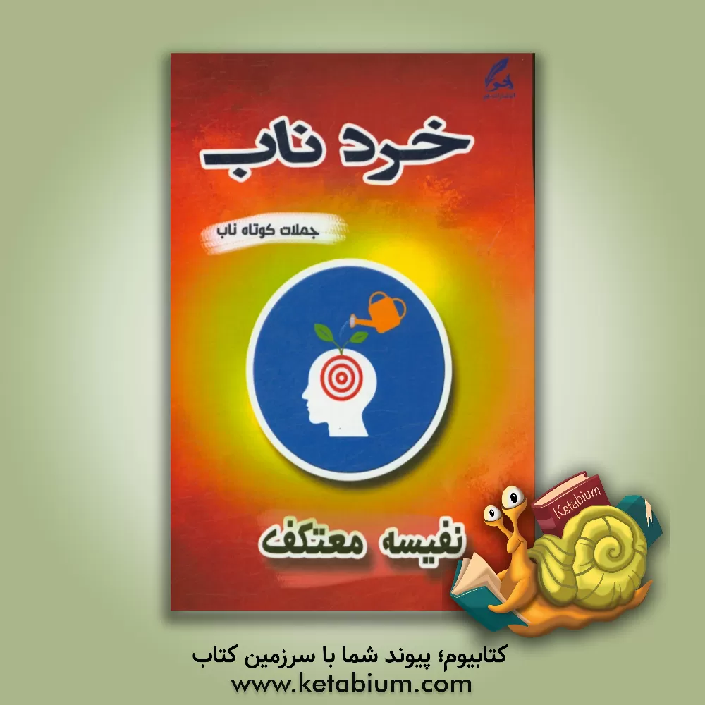 کتاب خرد ناب اثر نفیسه معتکف