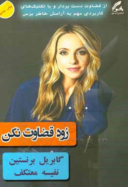 کتاب زود قضاوت نکن اثر گابریل برنستاین