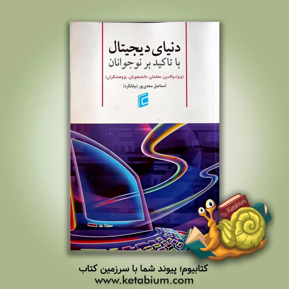 کتاب دنیای دیجیتال با تاکید بر نوجوانان (ویژه والدین، معلمان، دانشجویان و پژوهشگران) اثر اسماعیل سعدی‌پور