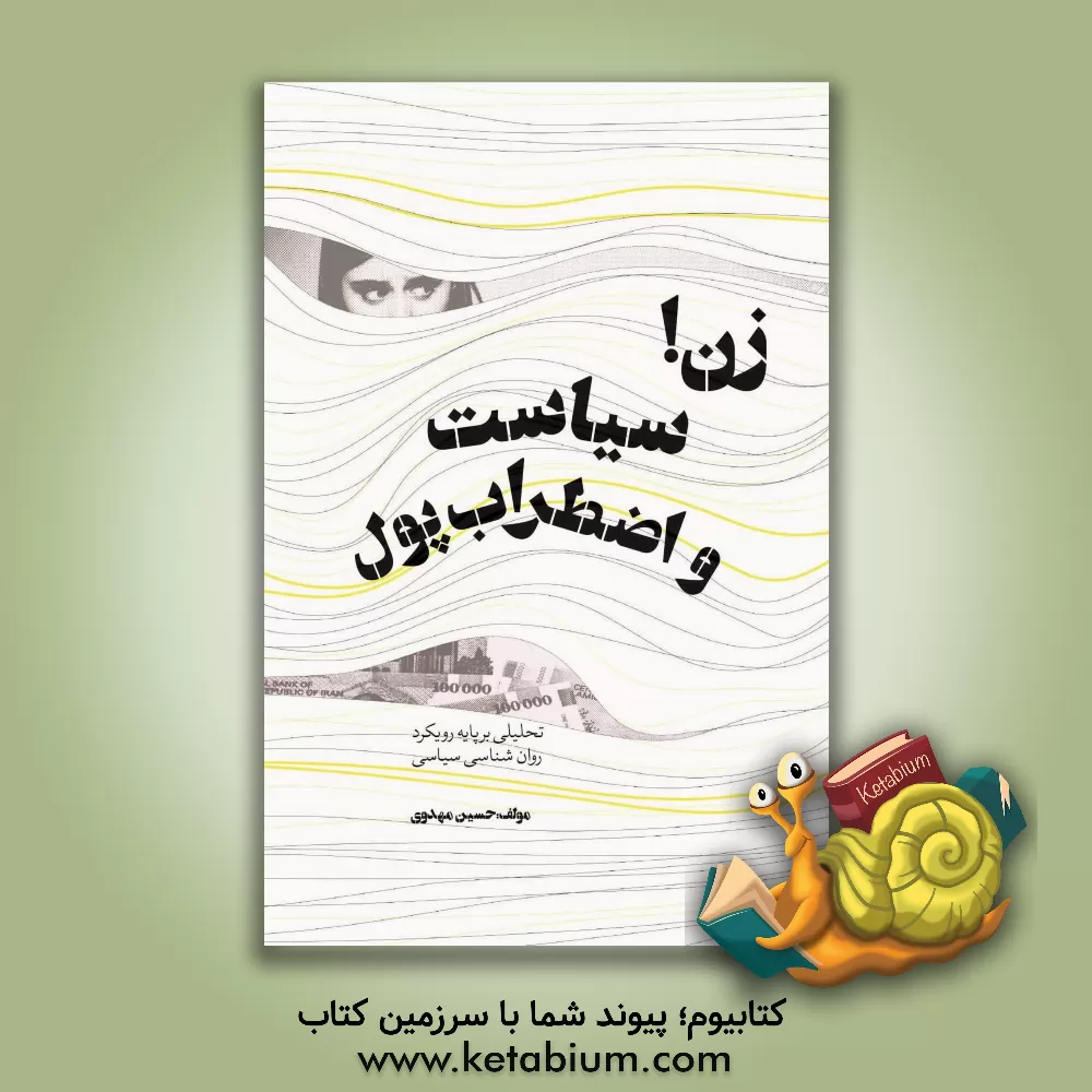 کتاب زن! سیاست و "اضطراب پول": تحلیلی بر پایه رویکرد روان‌شناسی سیاسی اثر حسین مهدوی