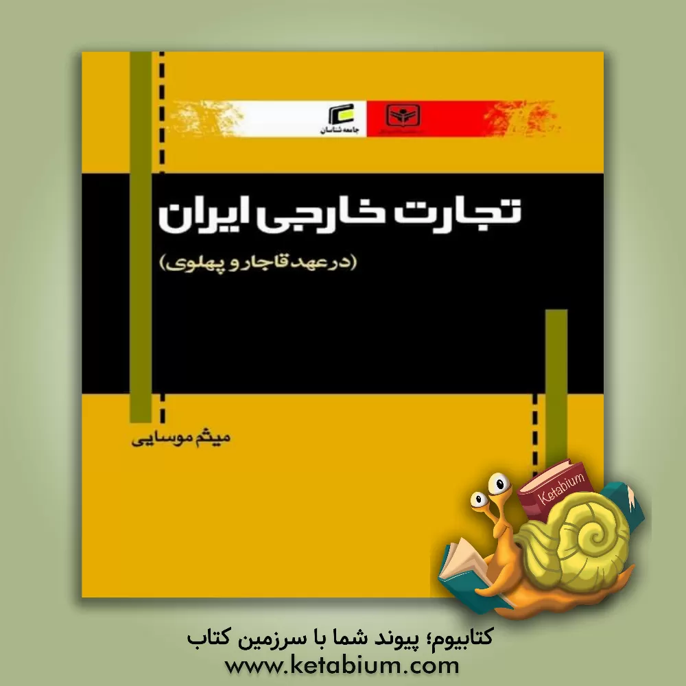 کتاب تجارت خارجی ایران (در عهد قاجار و پهلوی) اثر میثم موسایی