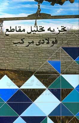 کتاب تجزیه و تحلیل مقاطع فولادی مرکب اثر مسعود چمنی