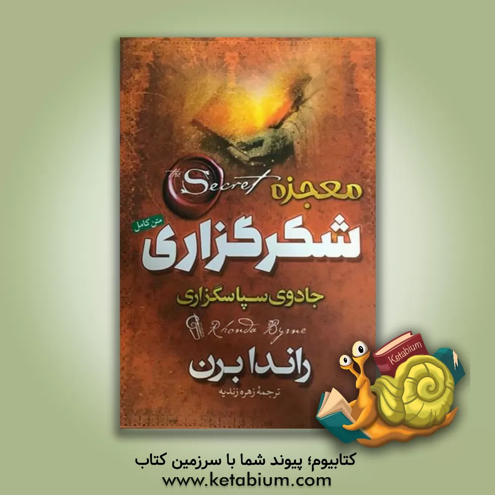 کتاب معجزه شکرگزاری (جادوی سپاسگزاری) اثر روندا برن