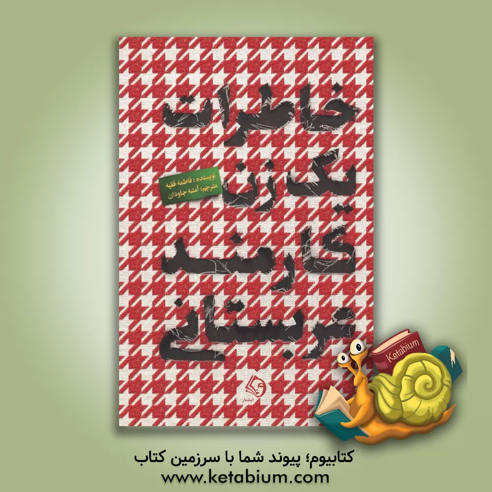 کتاب خاطرات یک زن کارمند عربستانی اثر فاطمه فقیه