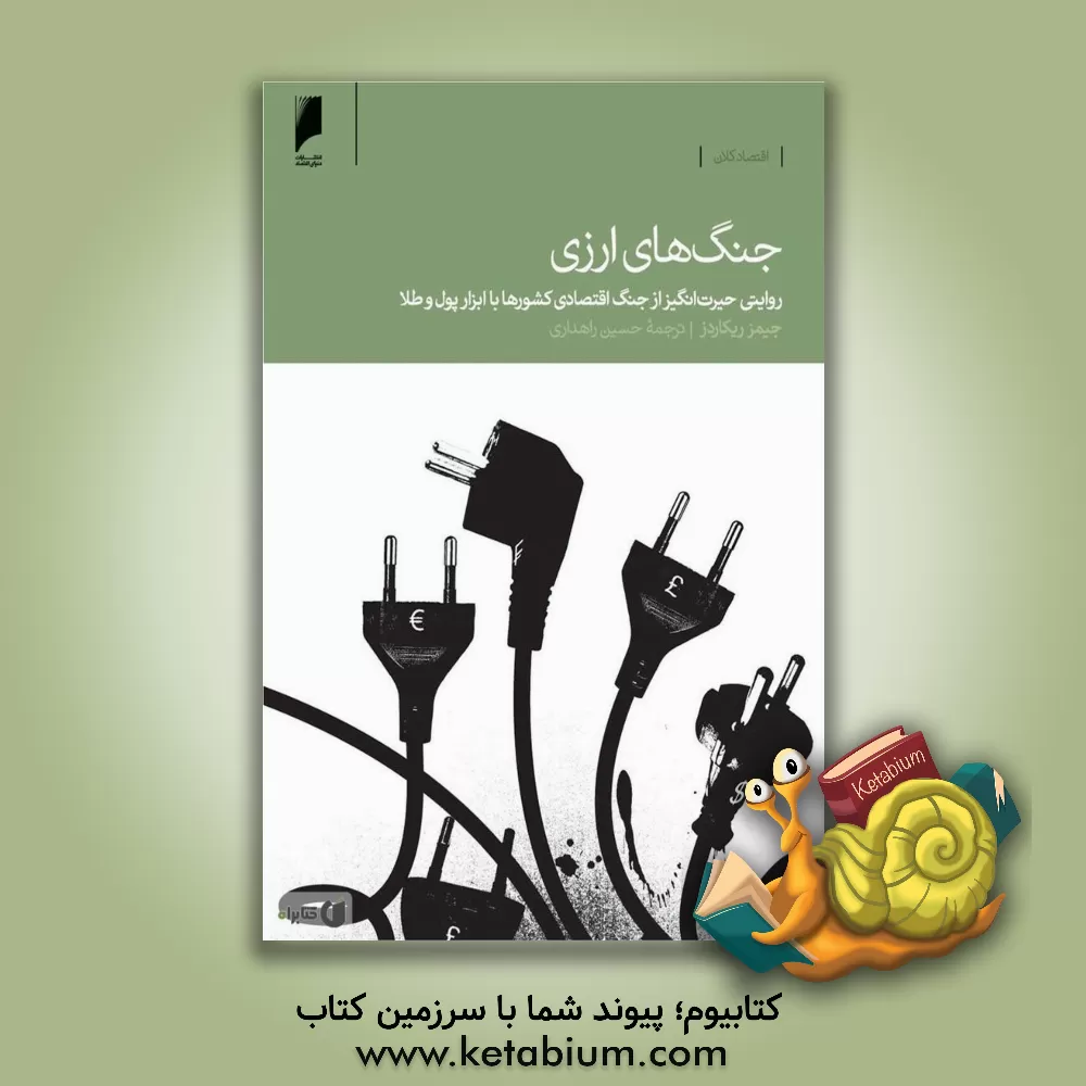 کتاب جنگ های ارزی: روایتی از جنگ اقتصادی کشورها با ابزار پول و طلا |اثر جیمز ریکاردز