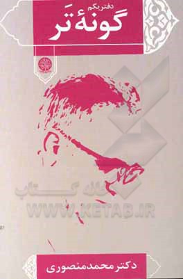 کتاب گونه تر اثر محمد منصوری