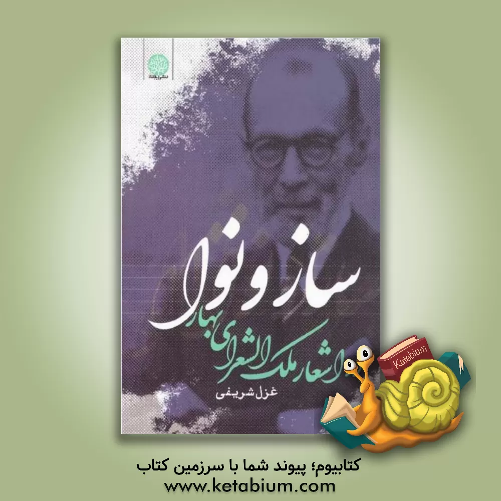 کتاب ساز و نوا در اشعار ملک‌الشعرای بهار اثر غزل شریفی