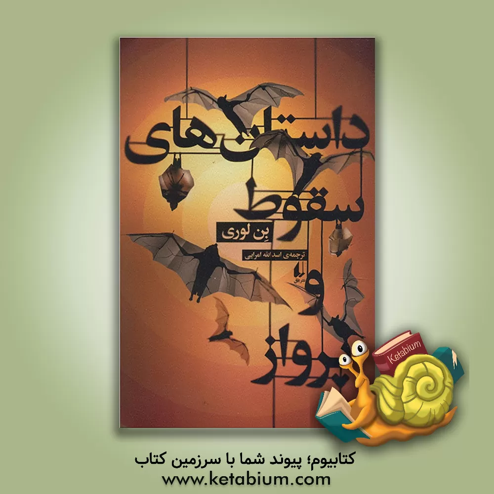 کتاب داستان های سقوط و پرواز |اثر اسدالله امرائی