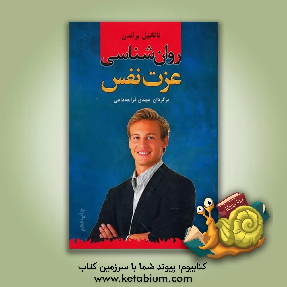 کتاب روان شناسی عزت نفس اثر ناتانیل براندن