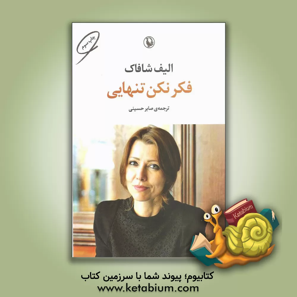 کتاب فکر نکن تنهایی اثر الیف شفق