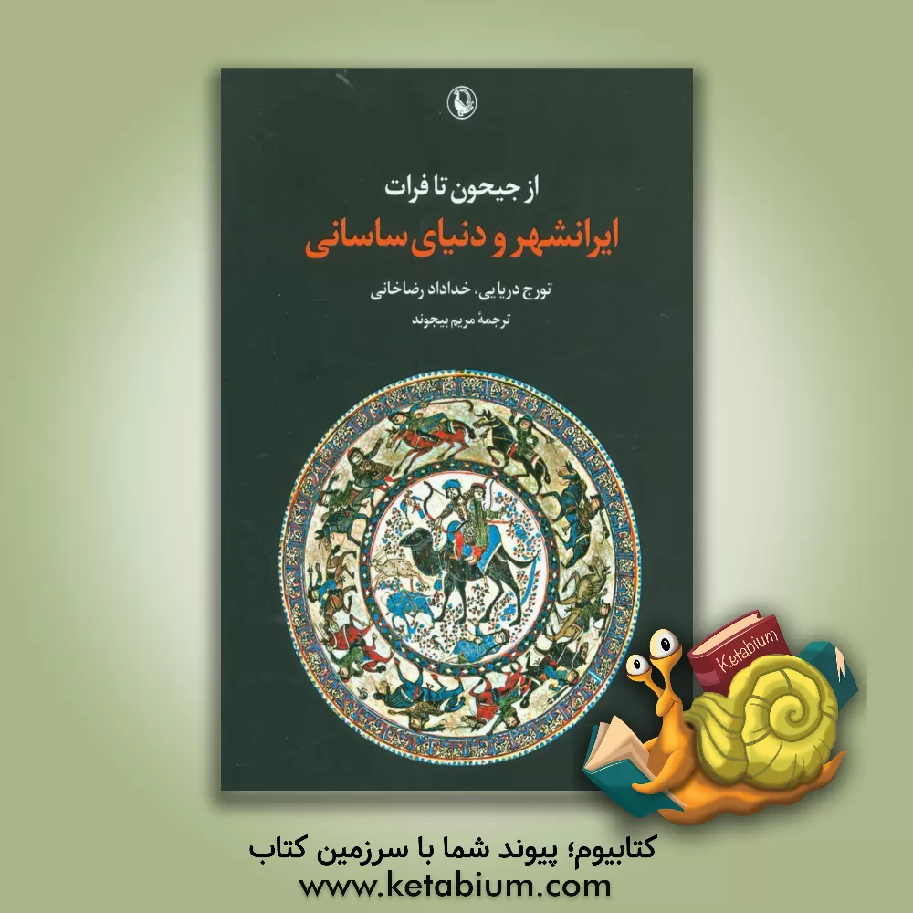 کتاب از جیحون تا فرات: ایرانشهر و دنیای ساسانی |اثر تورج دریایی