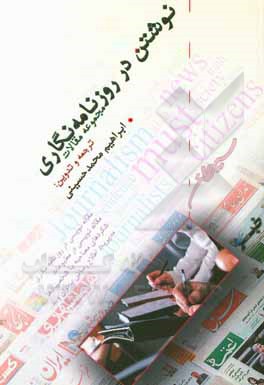 کتاب نوشتن در روزنامه‌نگاری: مجموعه مقالات اثر ابراهیم محمدحسینی