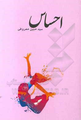 کتاب احساس اثر سیدمبین معروفی