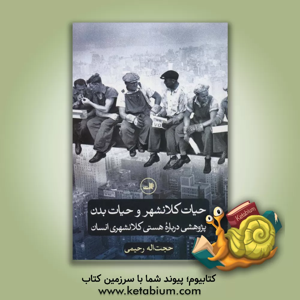 کتاب حیات کلانشهر و حیات بدن: پژوهشی درباره هستی کلانشهری انسان اثر حجت‌اله رحیمی