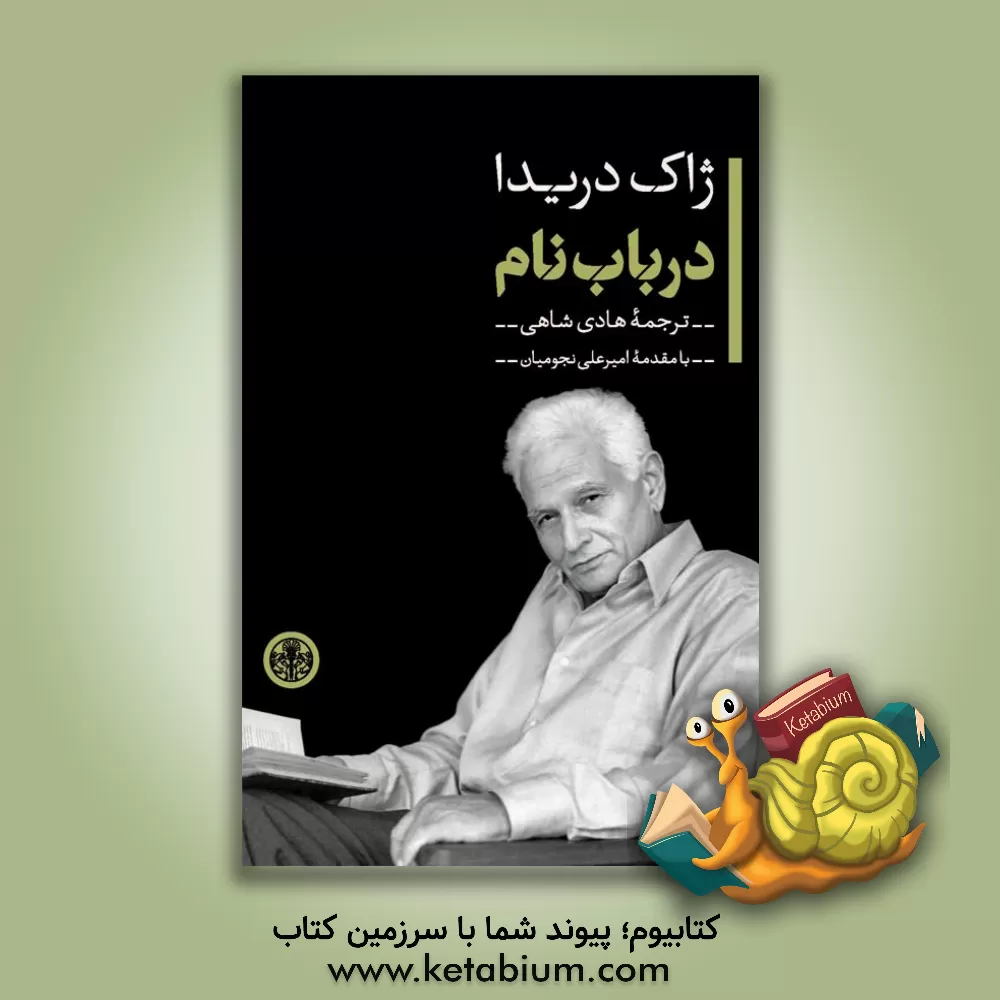 کتاب در باب نام اثر ژاک دریدا