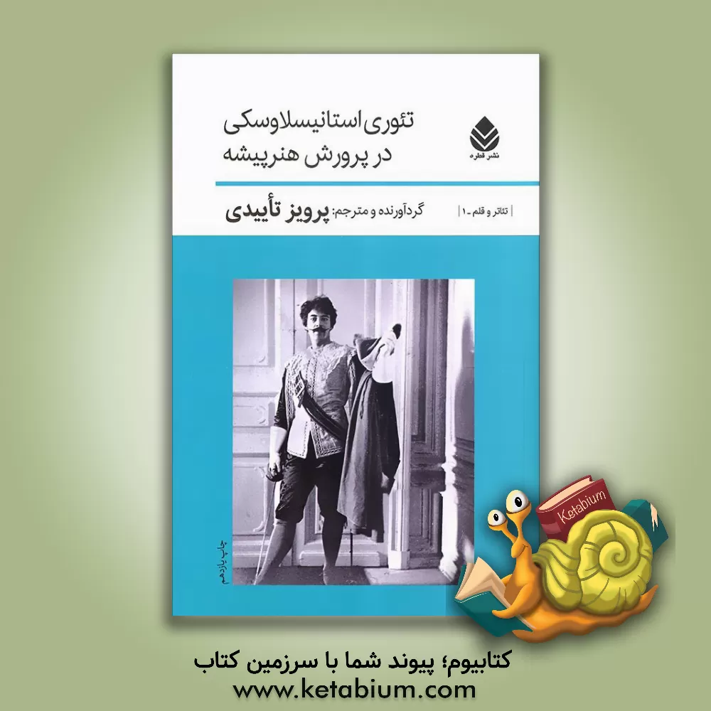 کتاب تئوری استانیسلاوسکی در پرورش هنرپیشه: همراه با ده تک پرده معروف از نمایشنامه نویسان جهان اثر پرویز تاییدی