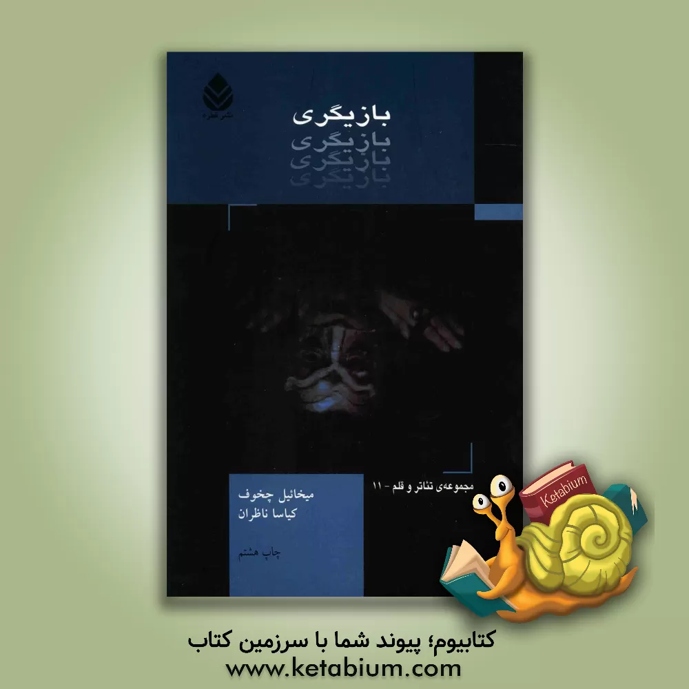 کتاب بازیگری: تخیل خلاق بازیگر اثر میخائیل چخوف