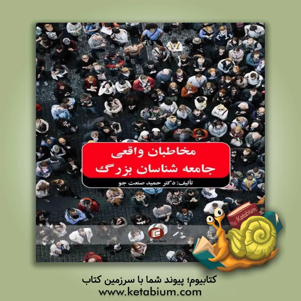 کتاب مخاطبان واقعی جامعه‌شناسان بزرگ اثر حمید صنعت‌جو