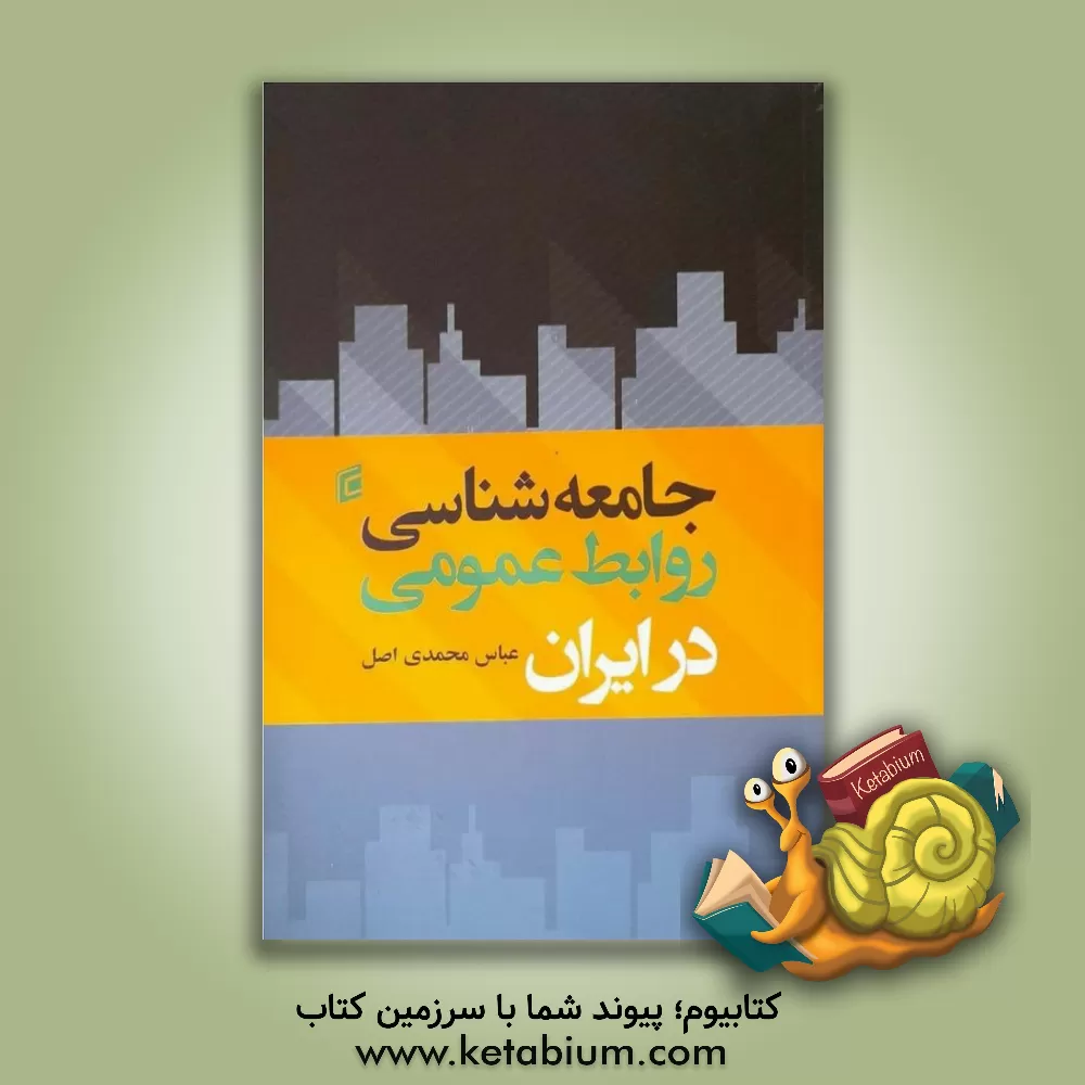 کتاب جامعه‌شناسی روابط عمومی در ایران اثر عباس محمدی‌اصل