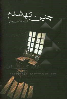 کتاب چنین تنها شدم اثر شهین‌دخت زرین‌بخش