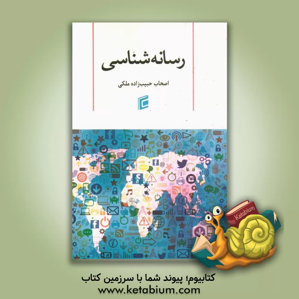 کتاب رسانه‌شناسی اثر رضا عبدالرحمانی