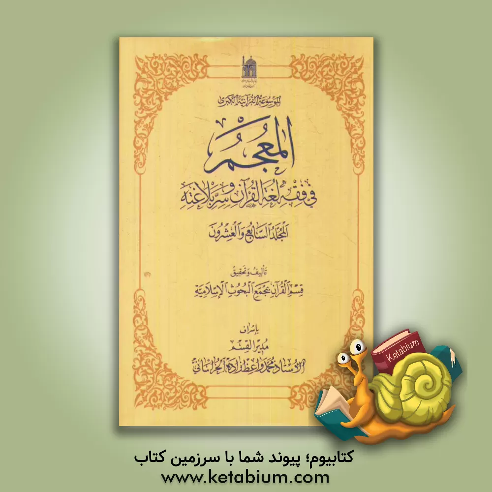 کتاب المعجم فی فقه لغه القرآن و سر بلاغته اثر محمد واعظ‌زاده‌خراسانی