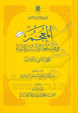 کتاب المعجم فی فقه لغه القرآن و سر بلاغته |اثر محمد واعظ زاده خراسانی