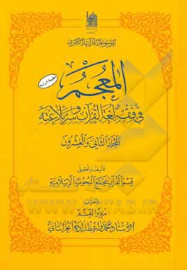 کتاب المعجم فی فقه لغه القرآن و سر بلاغته اثر مجمع‌البحوث‌الاسلامیه