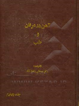 کتاب آهن در عرفان و طب اثر مصطفی رفعت‌زند