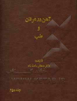 کتاب آهن در عرفان و طب اثر مصطفی رفعت‌زند