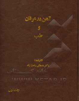 کتاب آهن در عرفان و طب اثر مصطفی رفعت‌زند