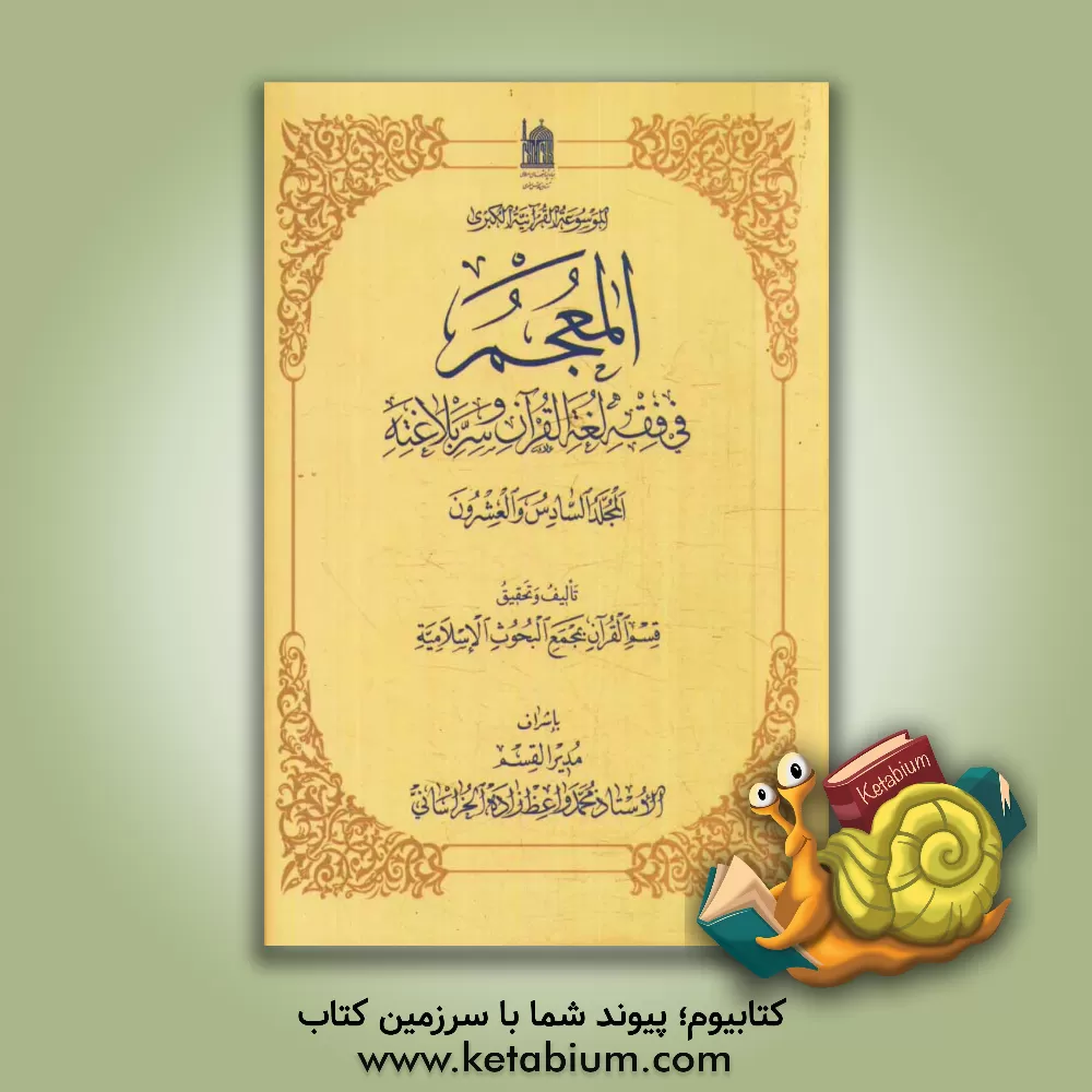 کتاب المعجم فی فقه لغه القرآن و سر بلاغته اثر محمد واعظ‌زاده‌خراسانی