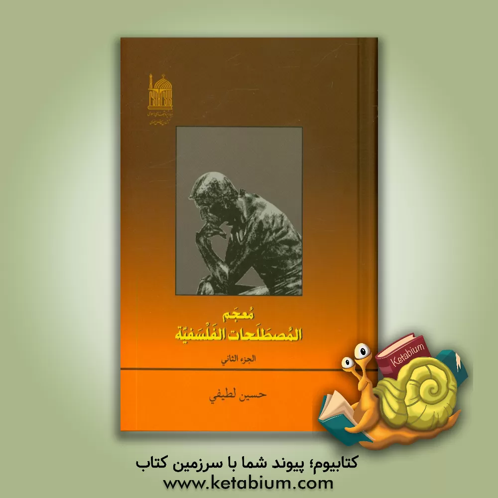 کتاب معجم المصطلحات الفلسفیه |اثر حسین لطیفی