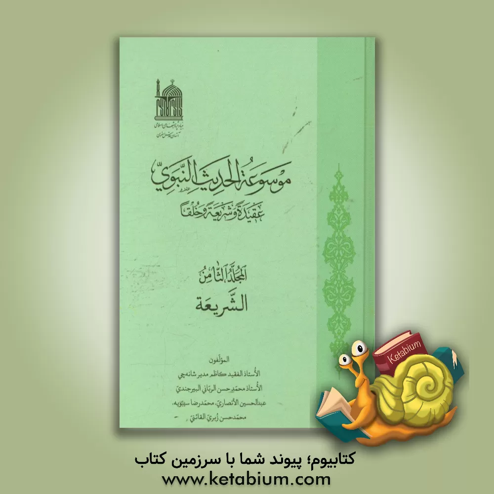 کتاب موسوعه الحدیث النبوی: عقیده و شریعه و خلقا: الشریعه اثر کاظم مدیرشانه‌چی