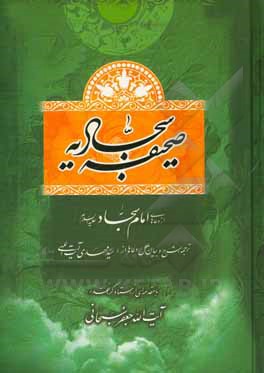 کتاب صحیفه سجادیه: از دعاهای امام سجاد (ع) اثر سیدمهدی آیت‌اللهی