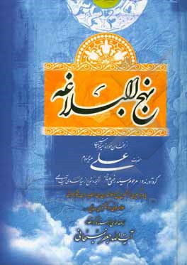 کتاب نهج البلاغه: از سخنان مولانا امیرالمومنین حضرت علی (ع) اثر سیدمهدی آیت‌اللهی