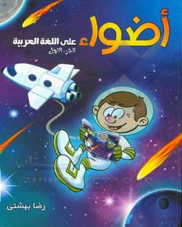 کتاب اضواء علی اللغه العربیه اثر رضا بهشتی